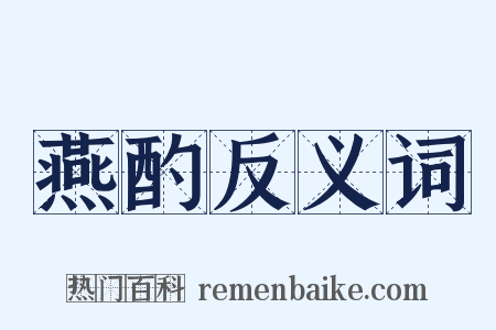 燕酌反义词是什么意思的图片